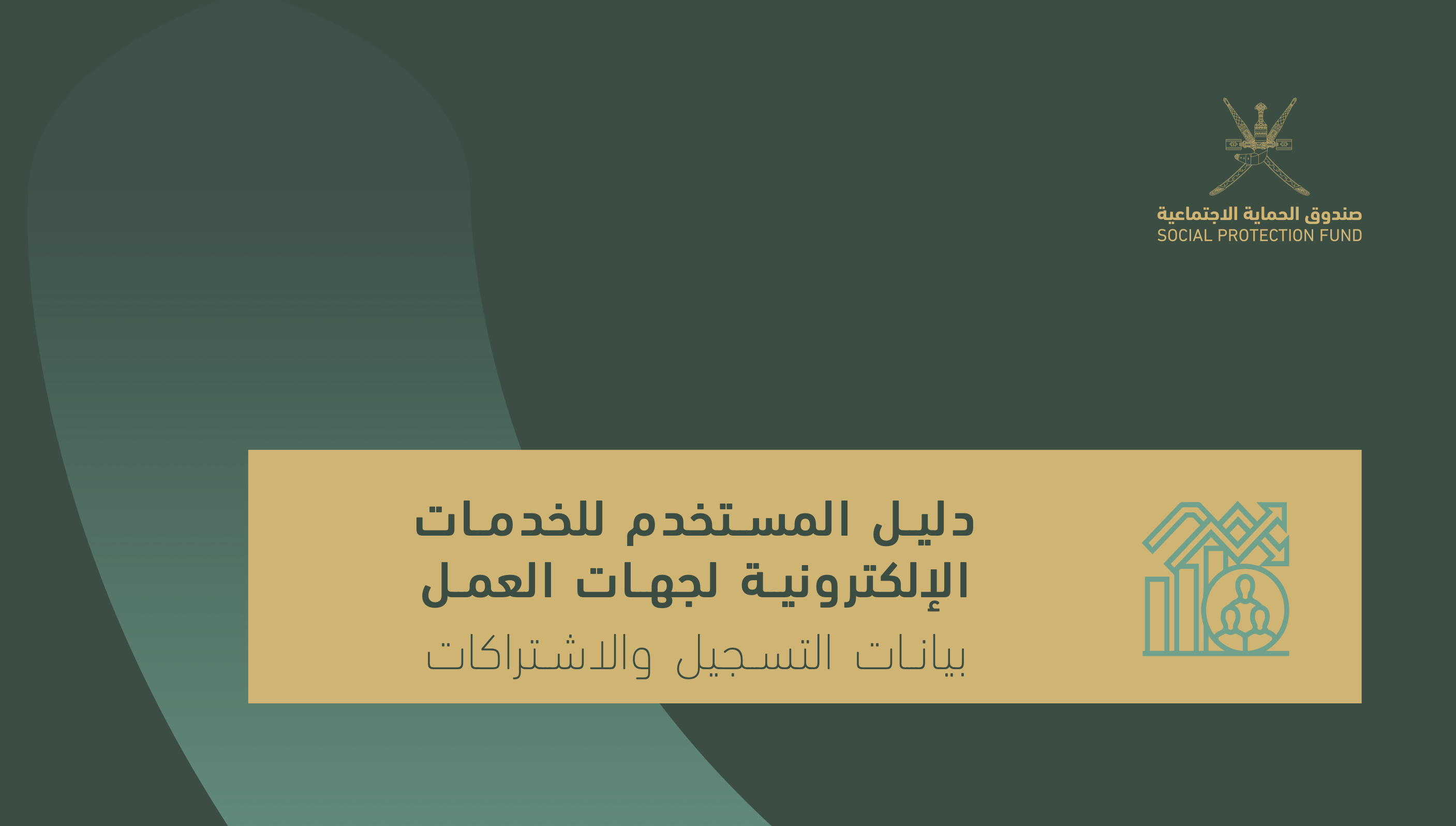 صورة لغلاف دليل المستخدم للخدمات الإلكترونية لجهات العمل (بيانات التسجيل والاشتراكات)